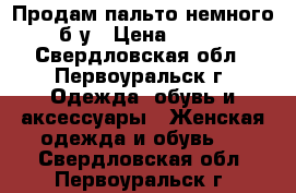 Продам пальто немного б.у › Цена ­ 600 - Свердловская обл., Первоуральск г. Одежда, обувь и аксессуары » Женская одежда и обувь   . Свердловская обл.,Первоуральск г.